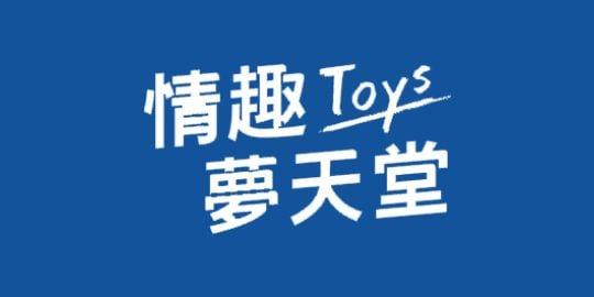 情趣夢天堂 Toys